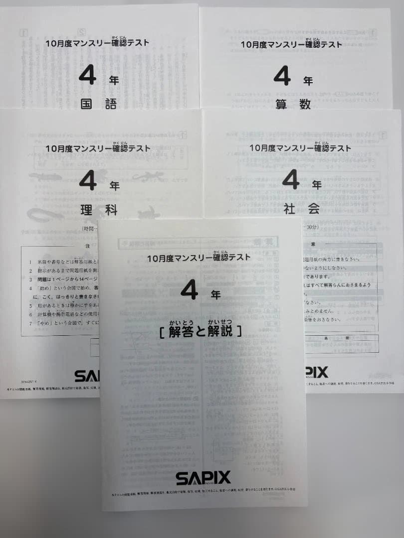 SAPIX 4年・5年マンスリー確認テスト　組み分けテスト　原本