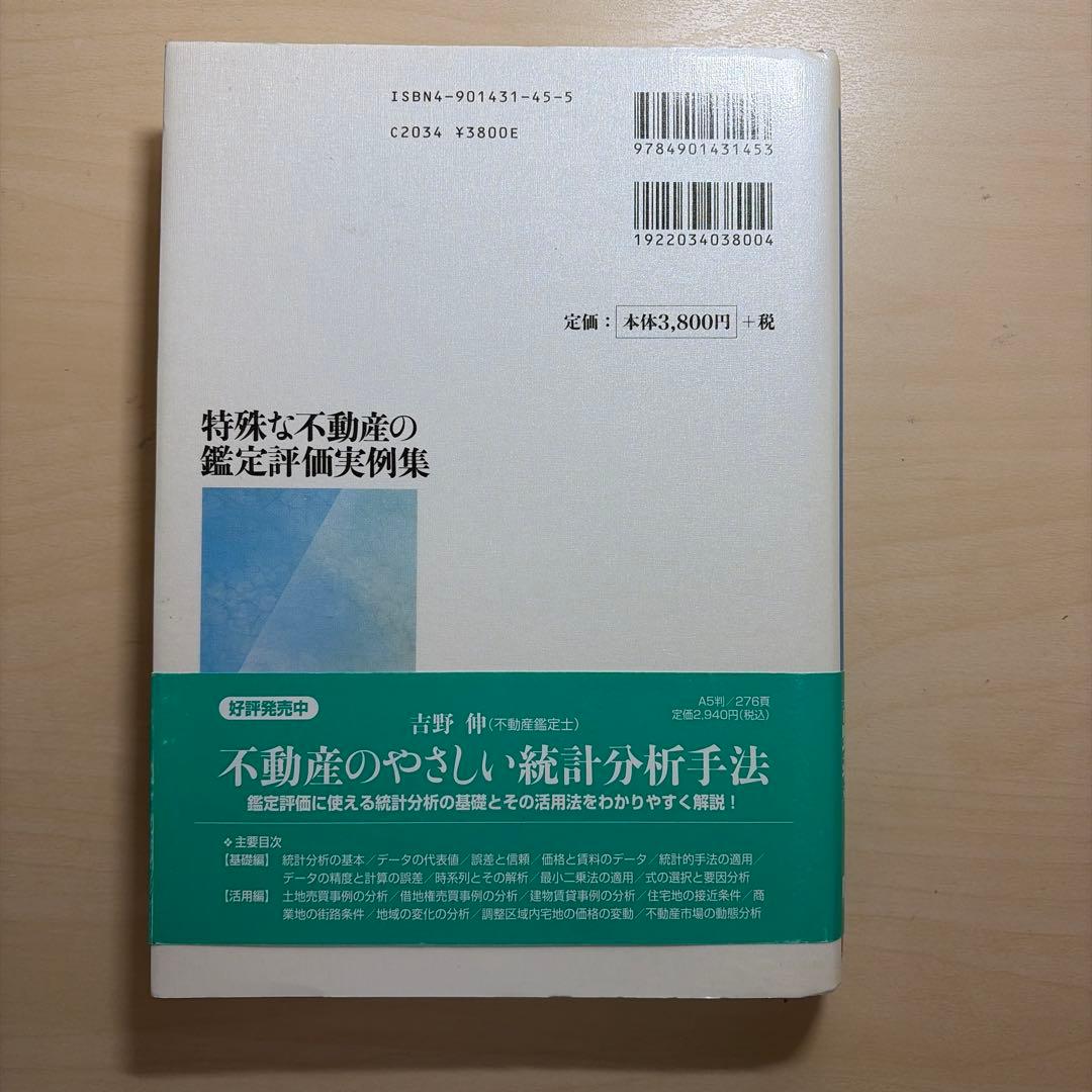 特殊な不動産の鑑定評価実例集