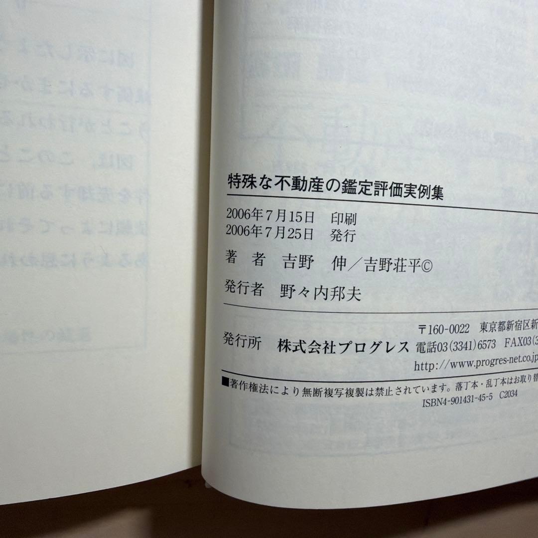 特殊な不動産の鑑定評価実例集