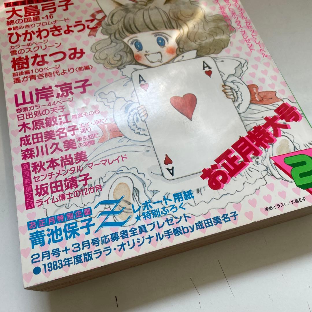 月刊LaLa 1983年2月号 白泉社 本誌 雑誌