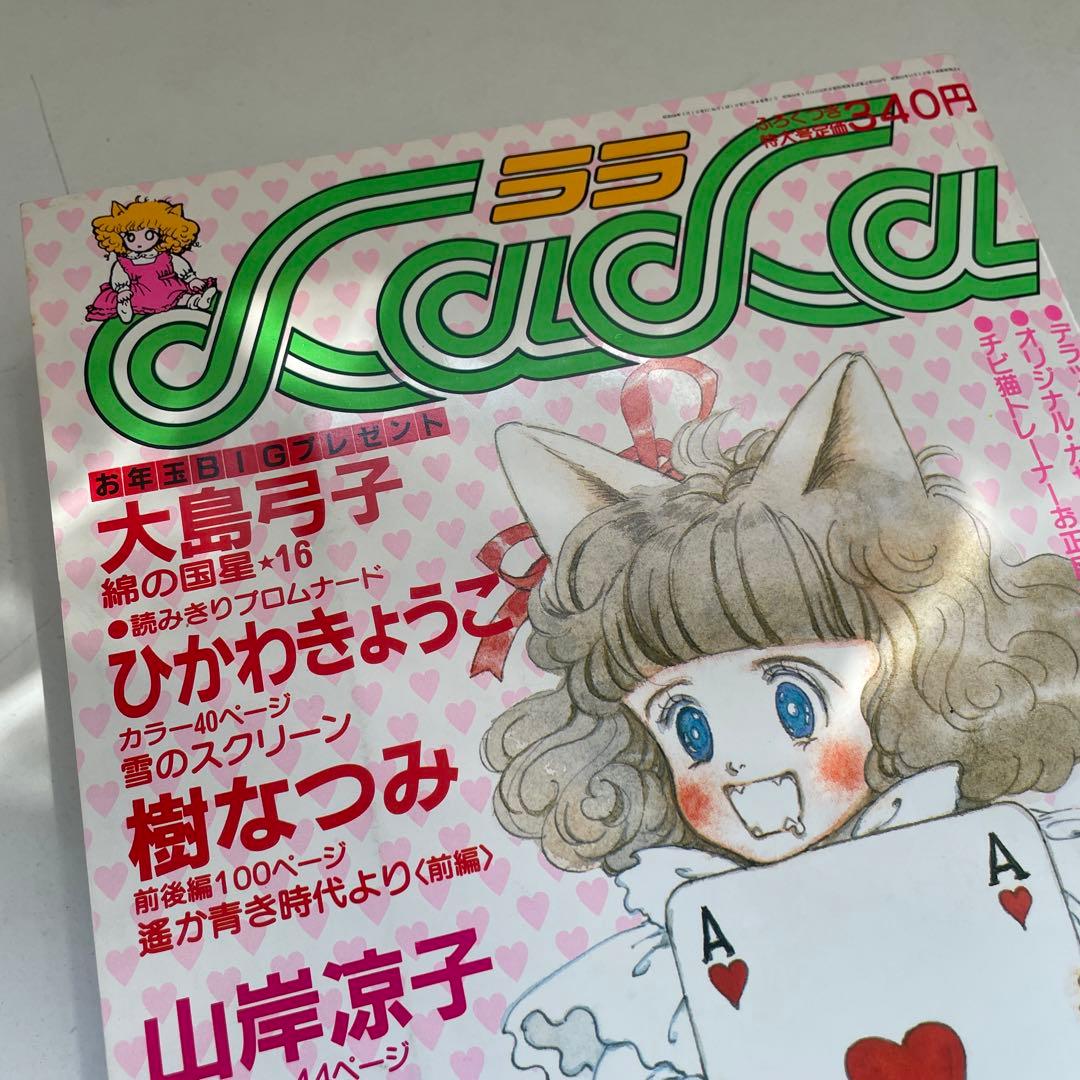 月刊LaLa 1983年2月号 白泉社 本誌 雑誌