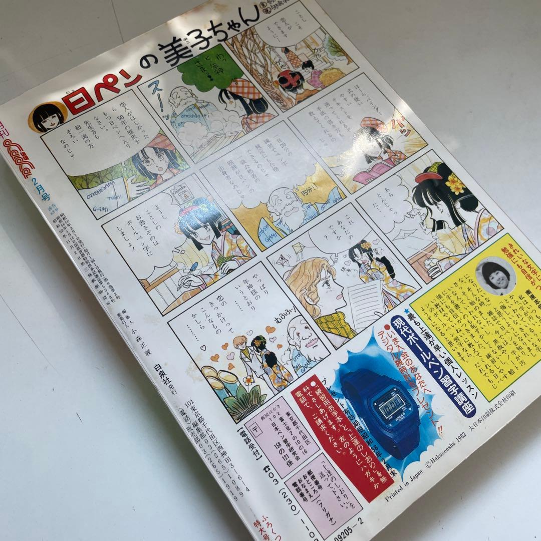 月刊LaLa 1983年2月号 白泉社 本誌 雑誌