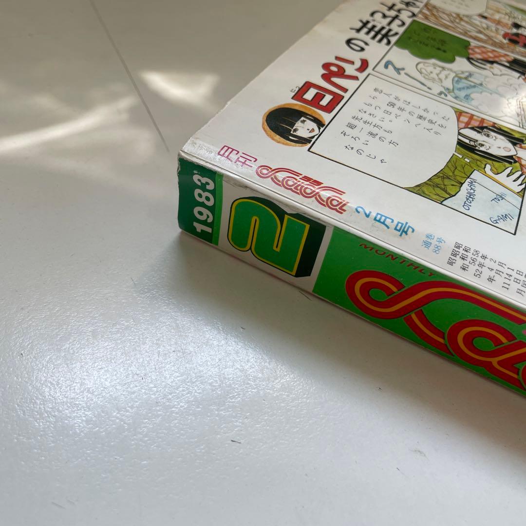 月刊LaLa 1983年2月号 白泉社 本誌 雑誌