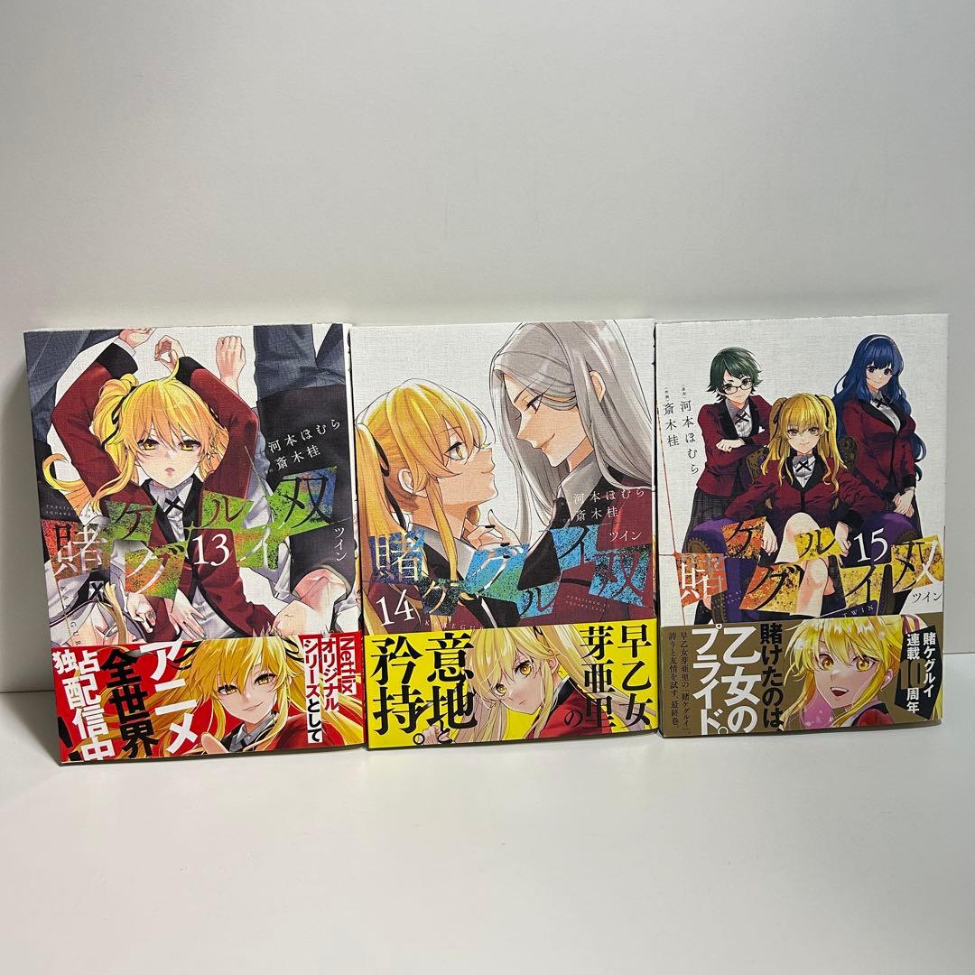 賭ケグルイ 1〜20巻　賭ケグルイ双 1〜15巻　全巻セット　まとめ売り　全巻