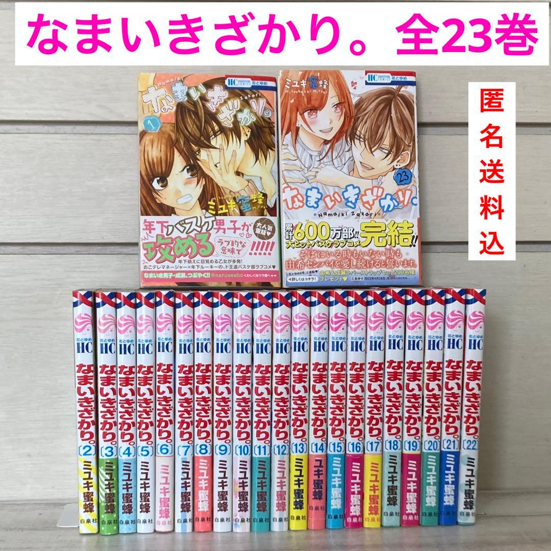 なまいきざかり。 1〜23巻　全巻　完結　ミユキ蜂蜜