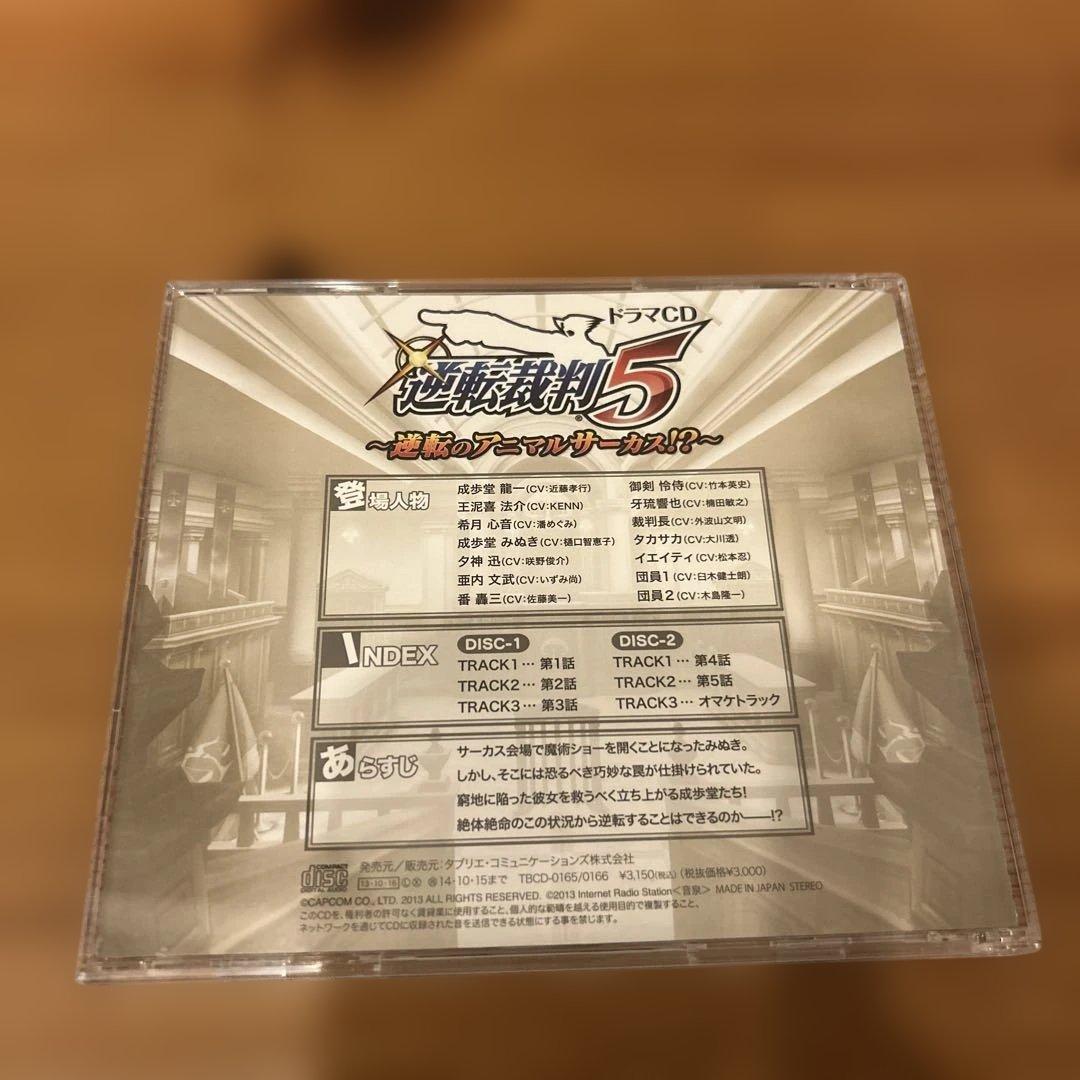 ドラマCD 「逆転裁判5」逆転のアニマルサーカス ２枚組