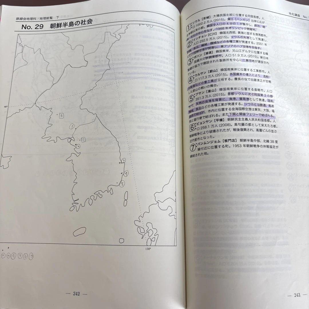 鉄緑会　地理総覧 下