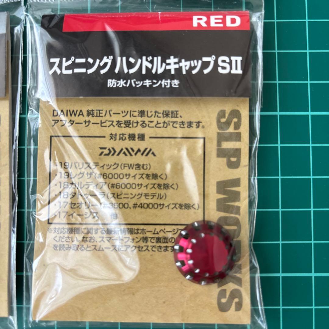 DAIWA スピニングハンドルキャップ SII 2色セット