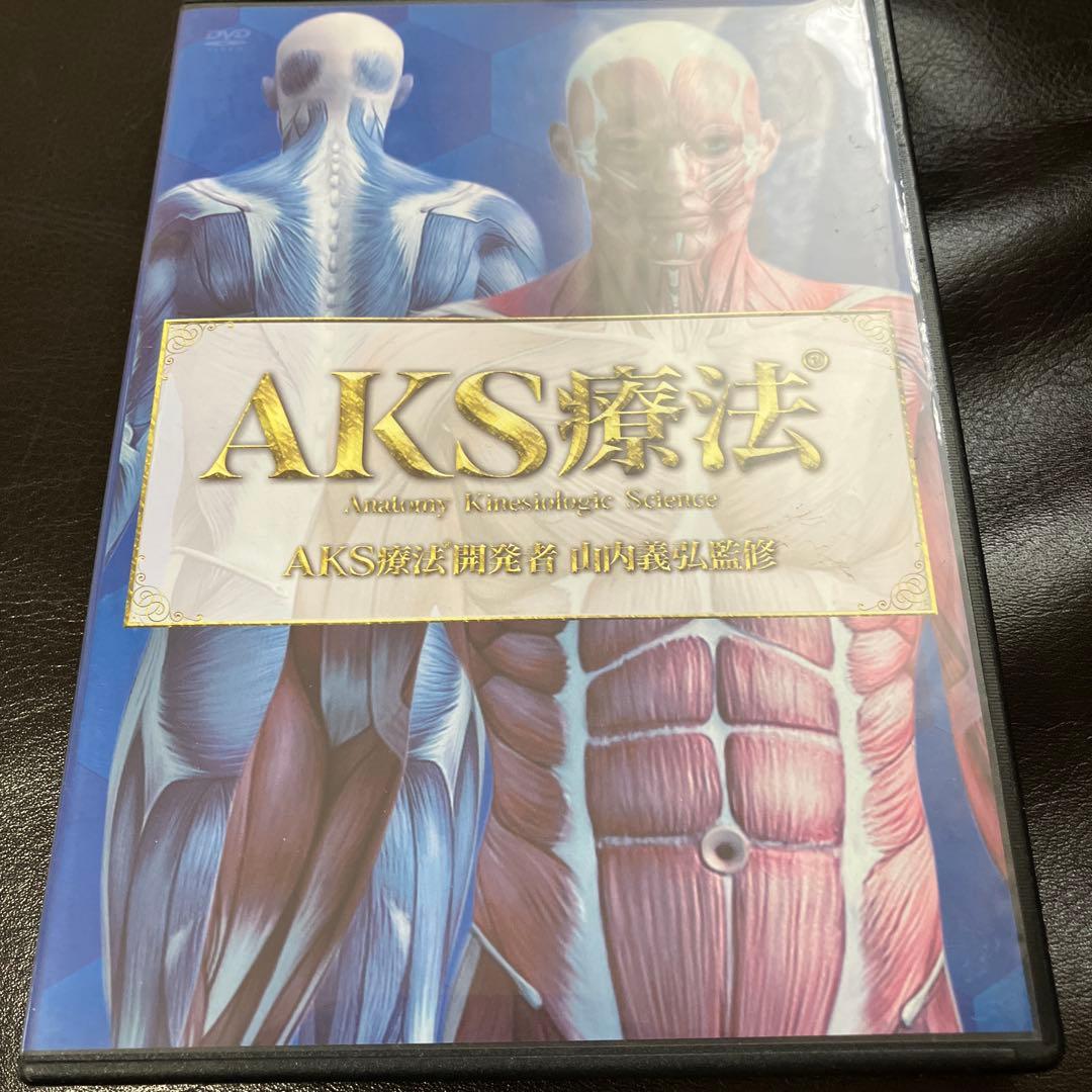 AKS療法 DVD 4枚組 山内義弘
