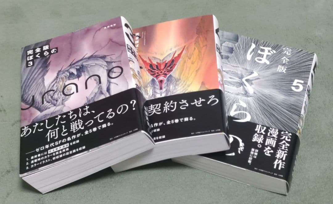 完全版 ぼくらの 全5巻 中古本
