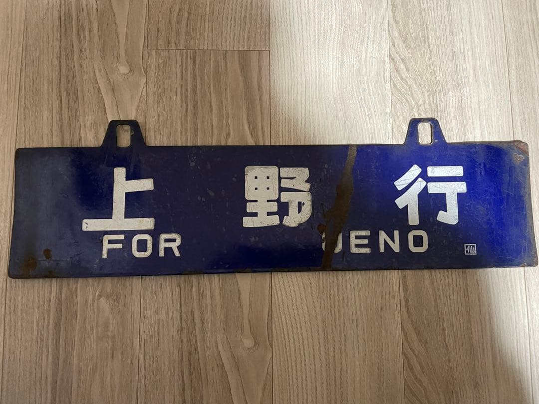 鉄道行き先表示板 仙台・上野