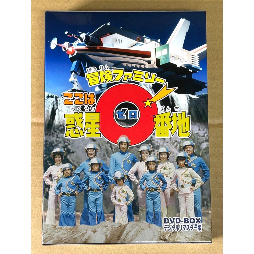 冒険ファミリー ここは惑星0番地 DVD-BOX デジタルリマスター版