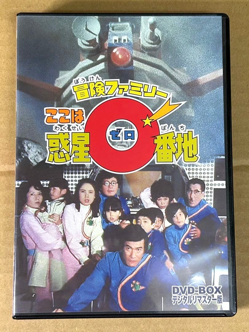 冒険ファミリー ここは惑星0番地 DVD-BOX デジタルリマスター版