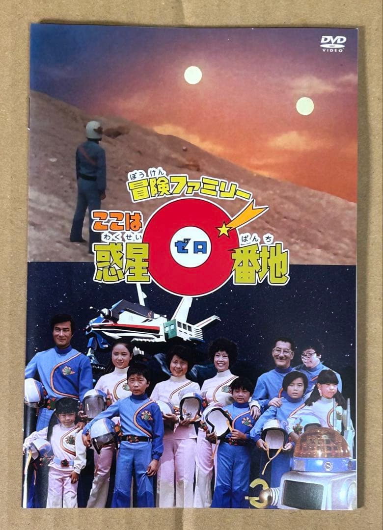 冒険ファミリー ここは惑星0番地 DVD-BOX デジタルリマスター版