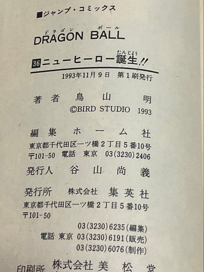 【初版】ドラゴンボール　36巻　37巻　2冊セット