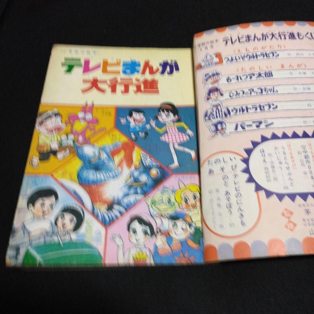 値下げ！貴重マンガステッカー版テレビまんが大行進昭和４５年３月号　小学館の絵本