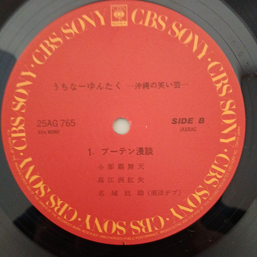 照屋林助, 小那覇舞天 – うちな～ゆんたく -沖縄の笑い芸-　レコード