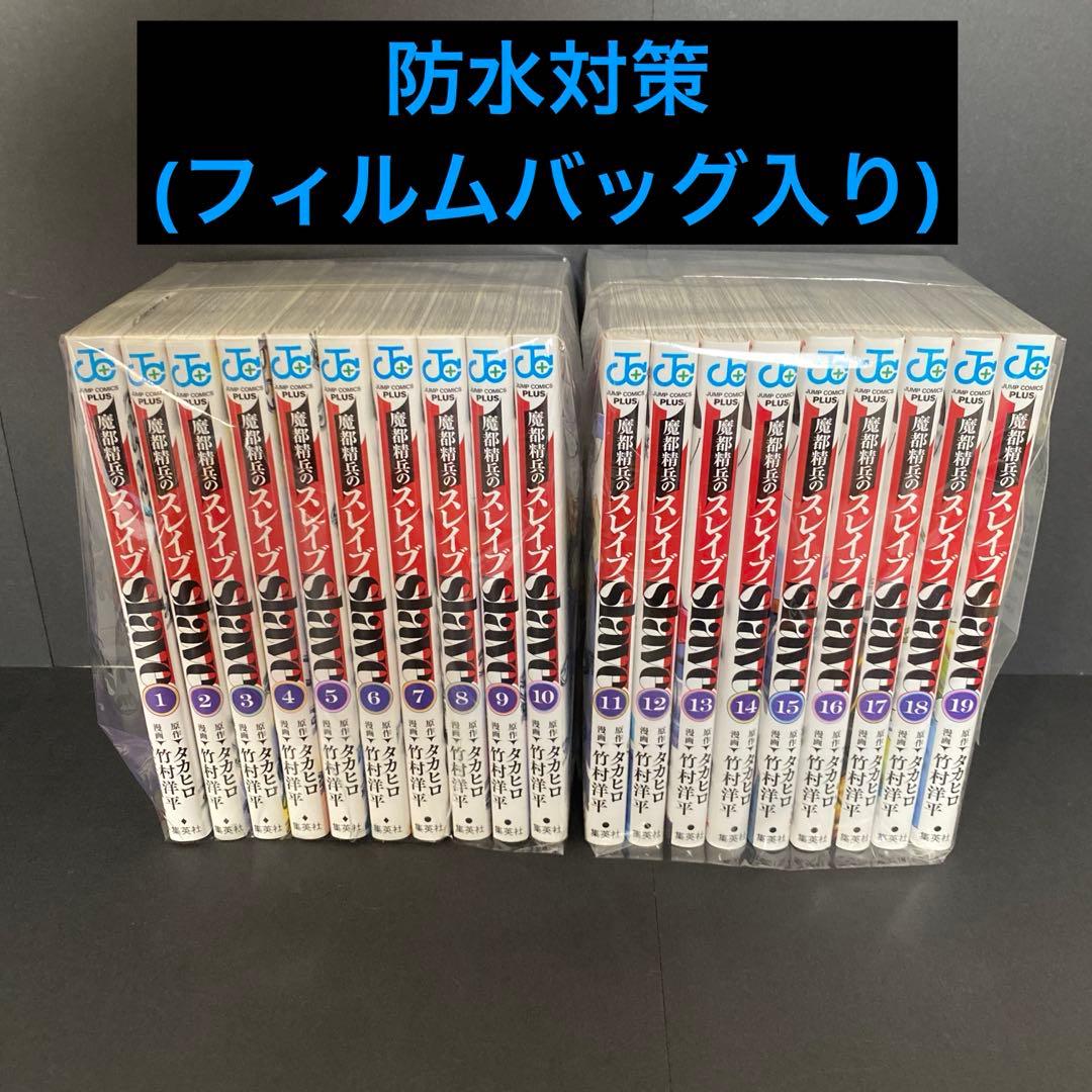 魔都精兵のスレイブ 漫画 全巻セット(19巻セット) 2巻以降は初版 集英社