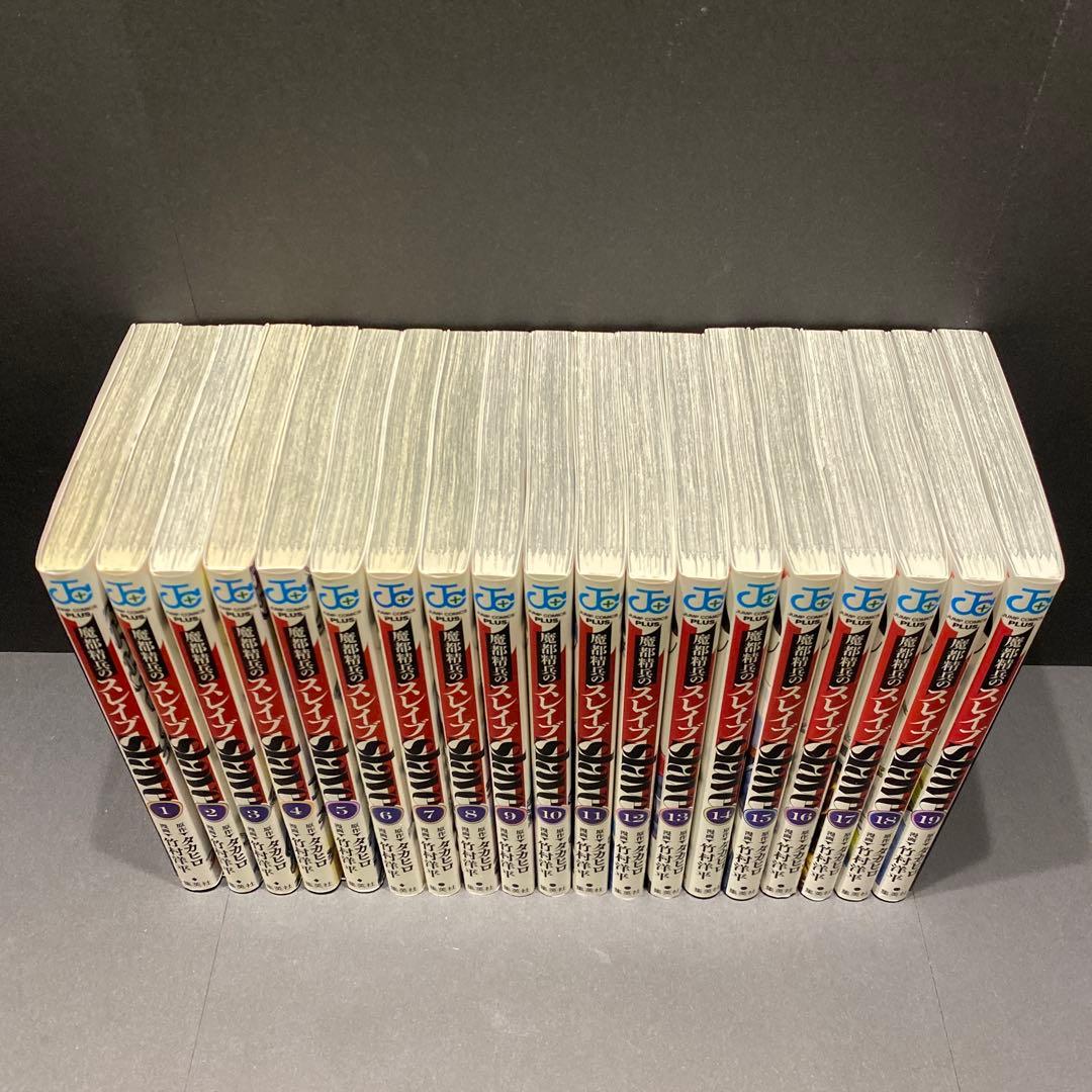 魔都精兵のスレイブ 漫画 全巻セット(19巻セット) 2巻以降は初版 集英社