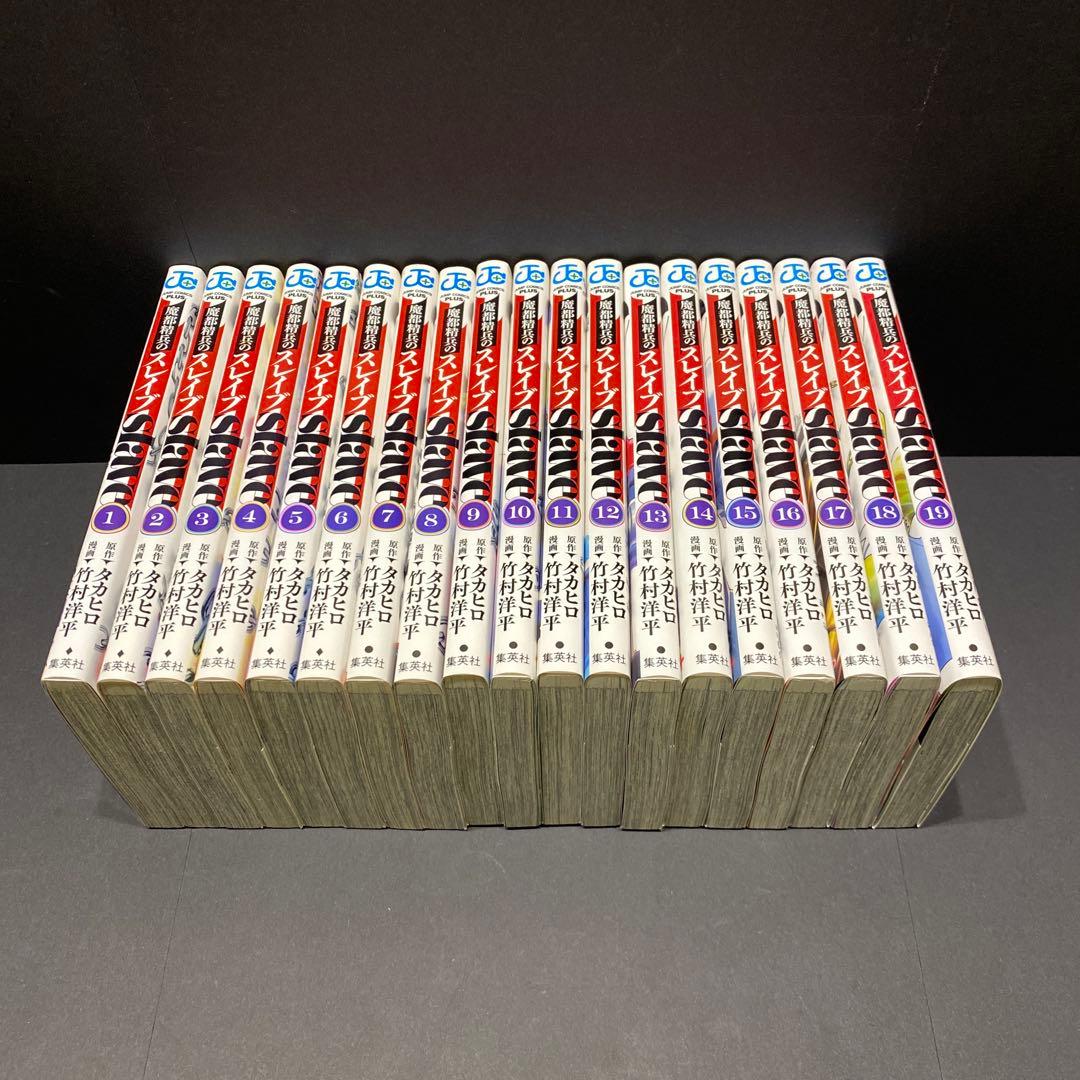 魔都精兵のスレイブ 漫画 全巻セット(19巻セット) 2巻以降は初版 集英社