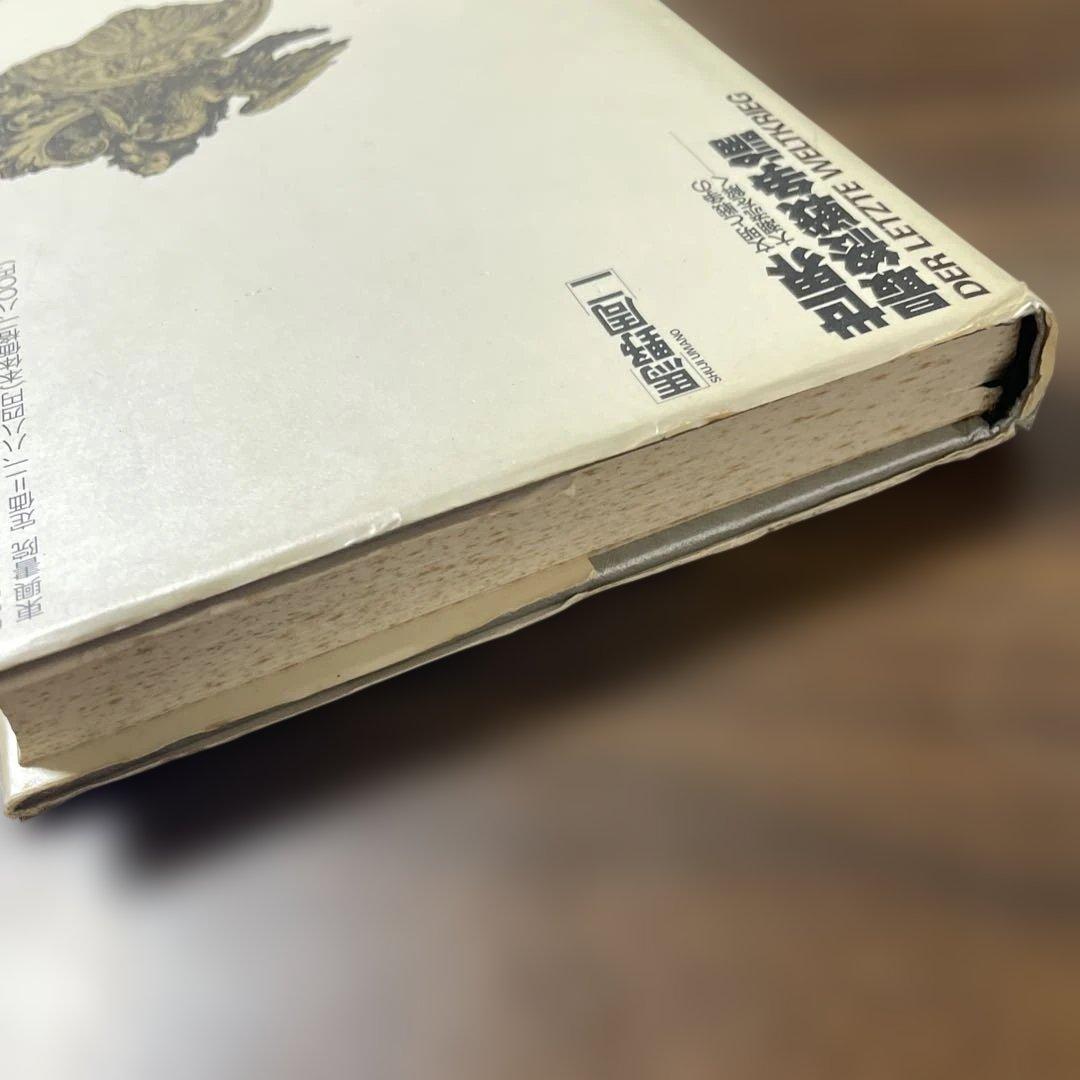 世界最終戦争論　文明と戦争の大潮流を解く「戦争」は絶滅した　馬野 周二　東興書院