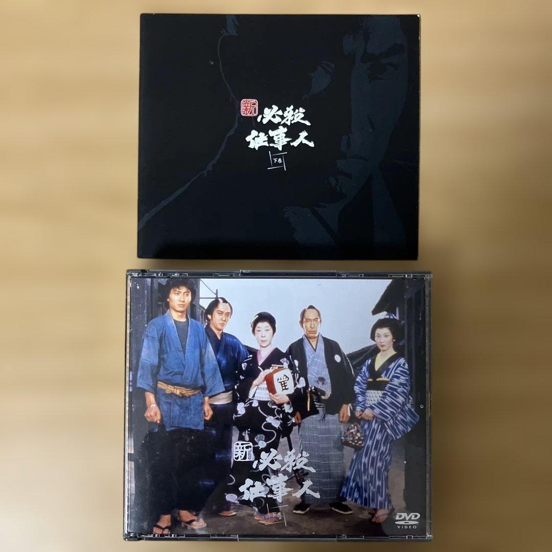 新　必殺仕事人　下巻　DVD　BOX