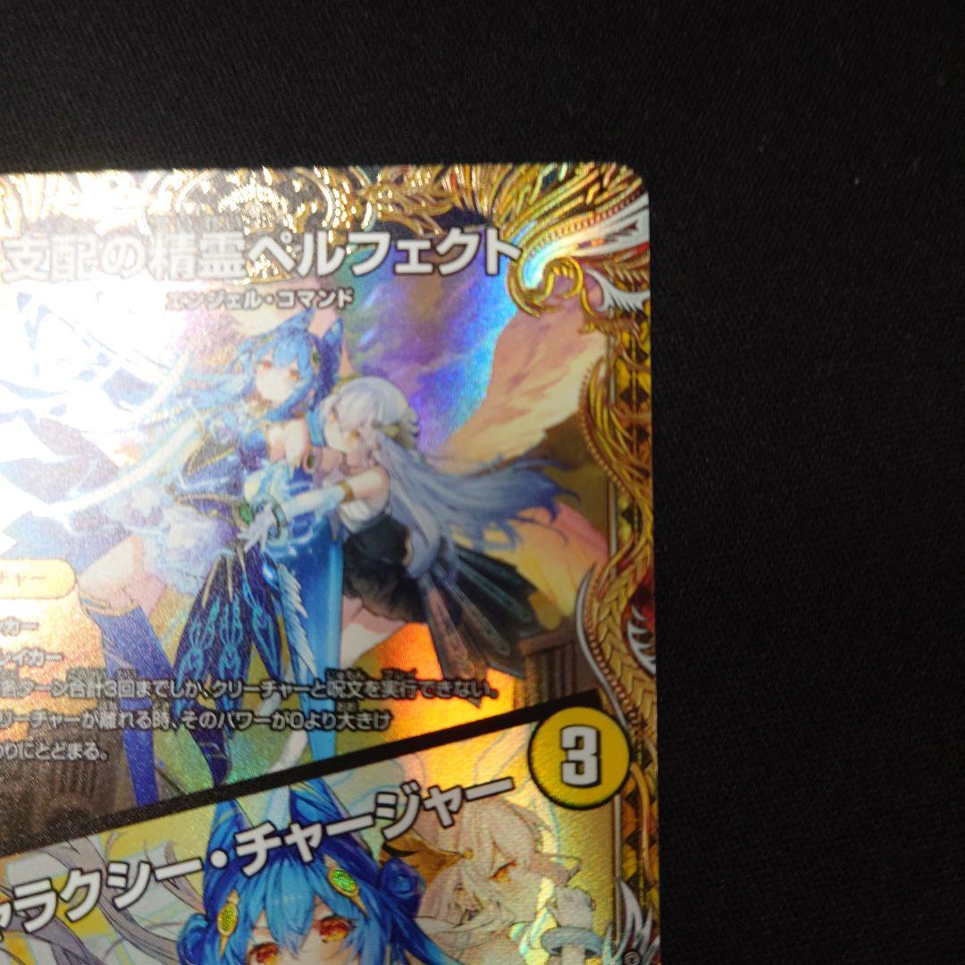 デュエマ 支配の精霊ペルフェクト 金トレジャー 25RP3 SR SP1/SP5