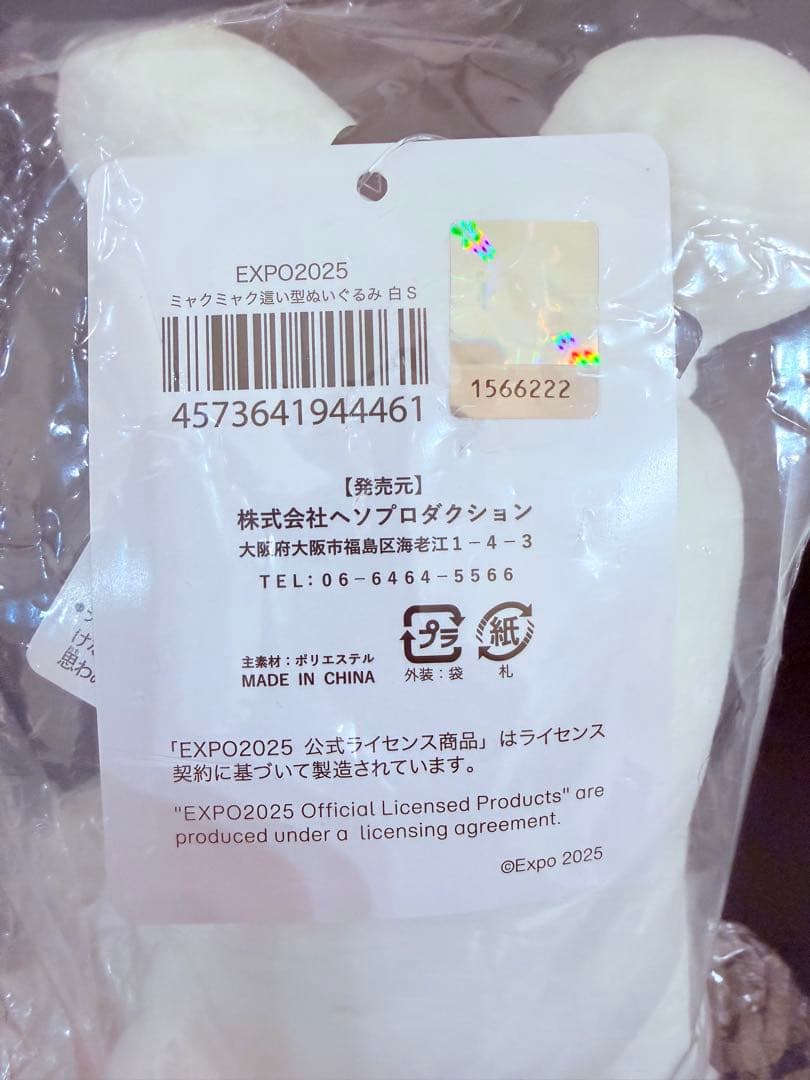 【新品】EXPO2025 ミャクミャク 這型ぬいぐるみ 白Ｓ