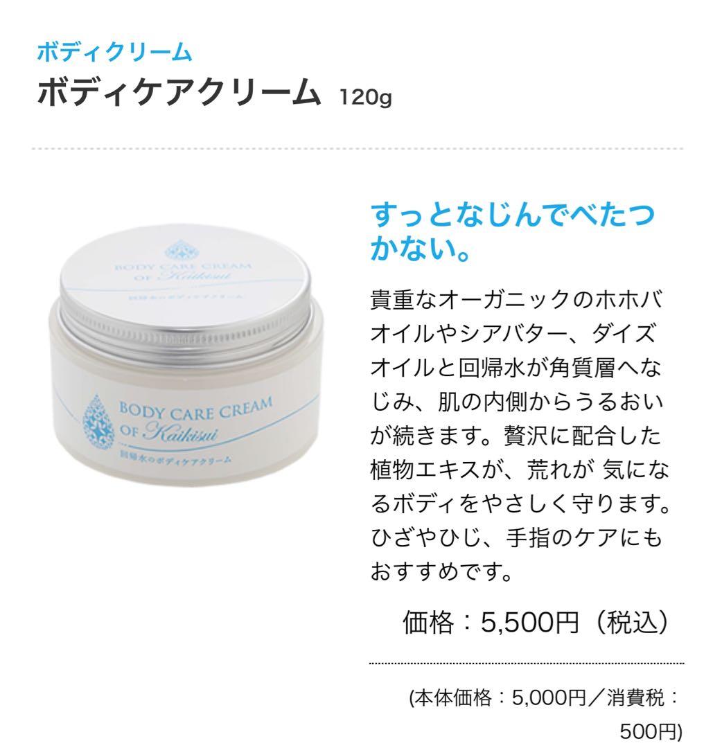 最終値下げ！【新品未開封】回帰水のボディケアクリーム 120g 2個セット