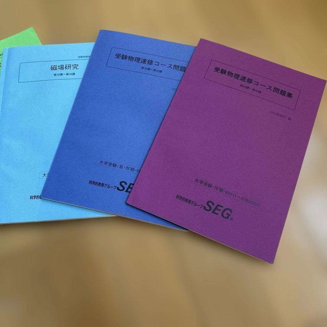 SEG物理速修　テキスト