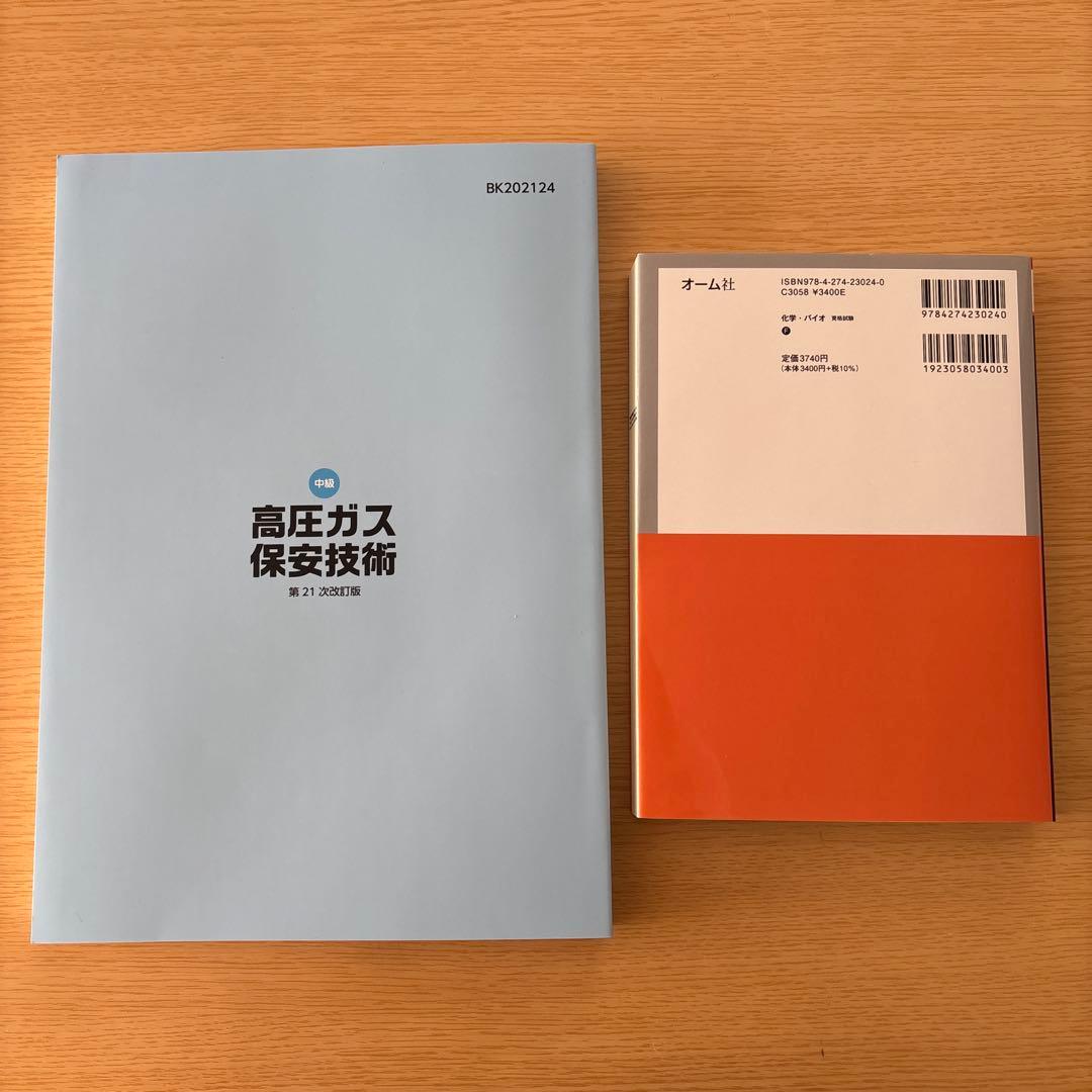 高圧ガス製造保安責任者乙種化学&高圧ガス保安技術セット