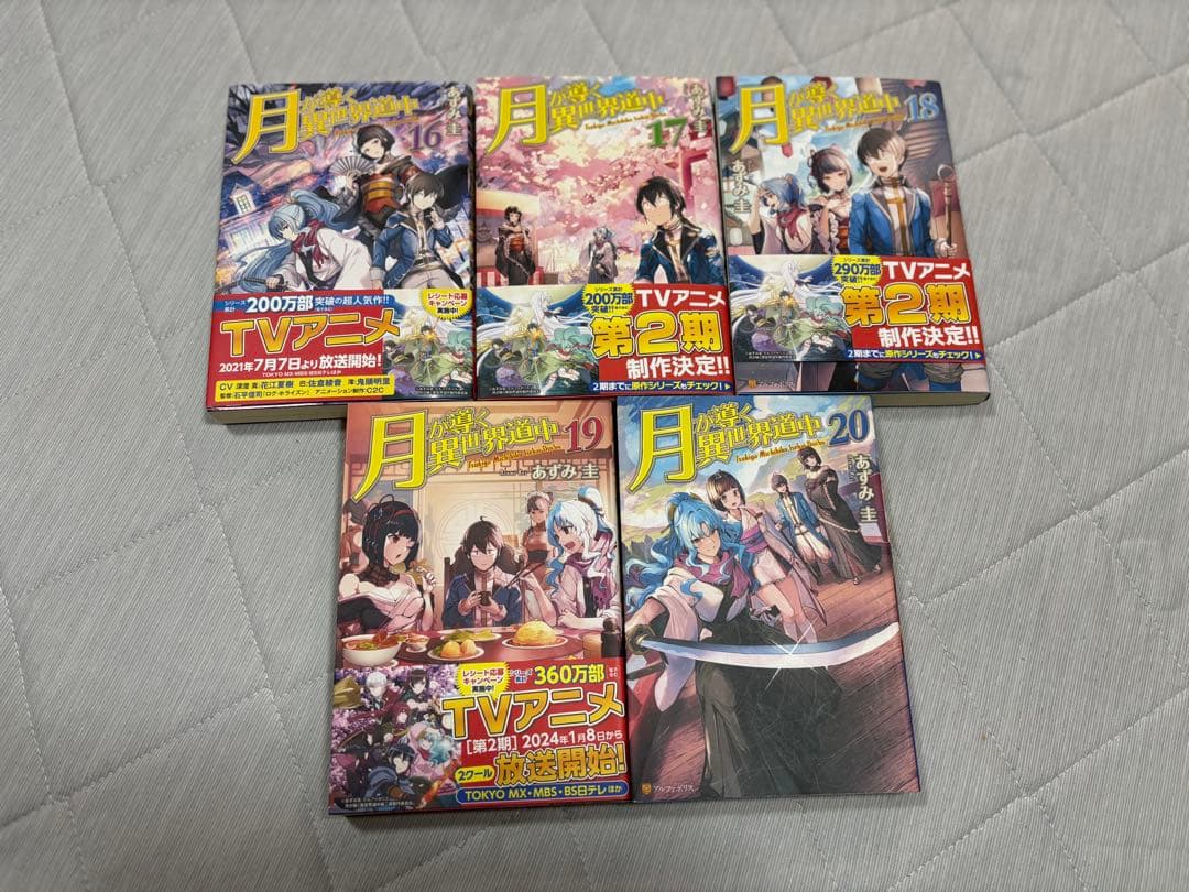月が導く異世界道中　1-20巻 　　全20巻　ライトノベル