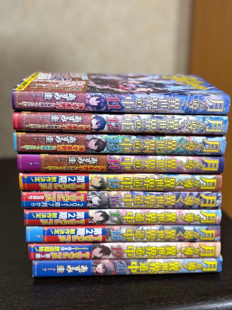 月が導く異世界道中　1-20巻 　　全20巻　ライトノベル