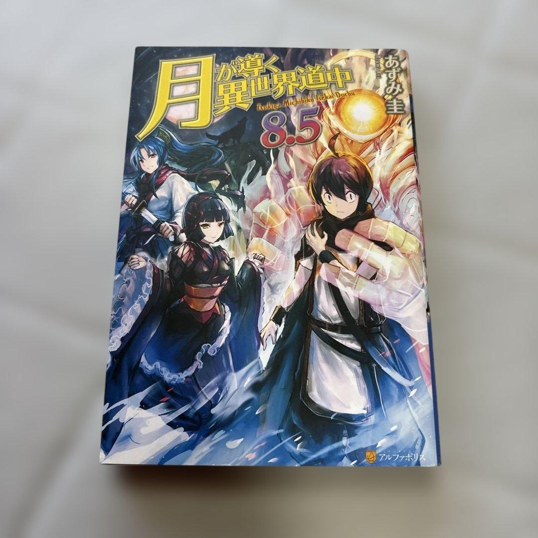 月が導く異世界道中　1-20巻 　　全20巻　ライトノベル