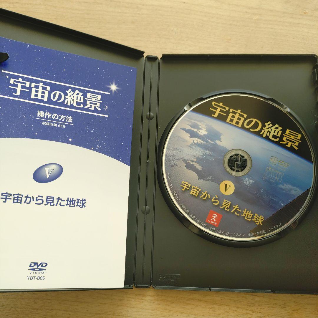 ユーキャン　宇宙の絶景　DVDセット