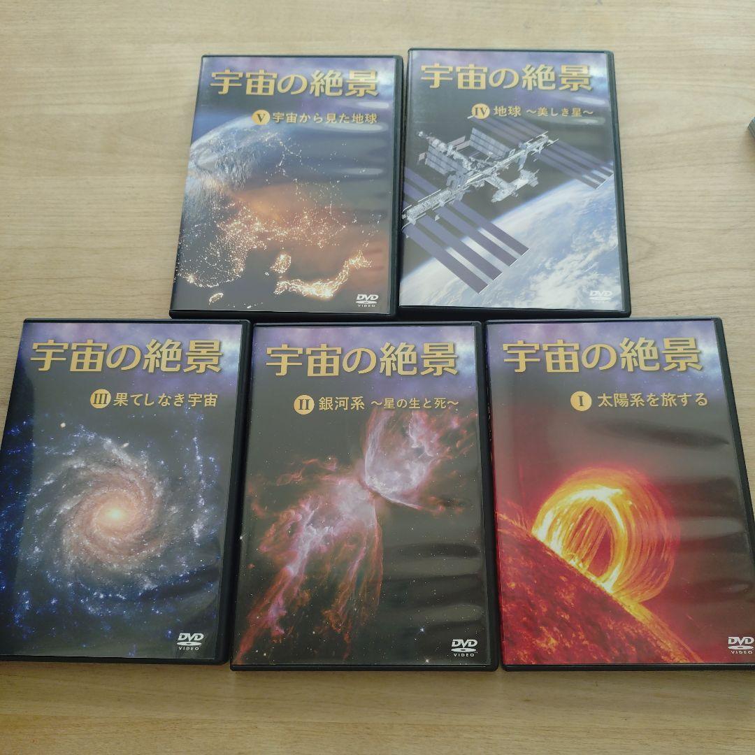 ユーキャン　宇宙の絶景　DVDセット