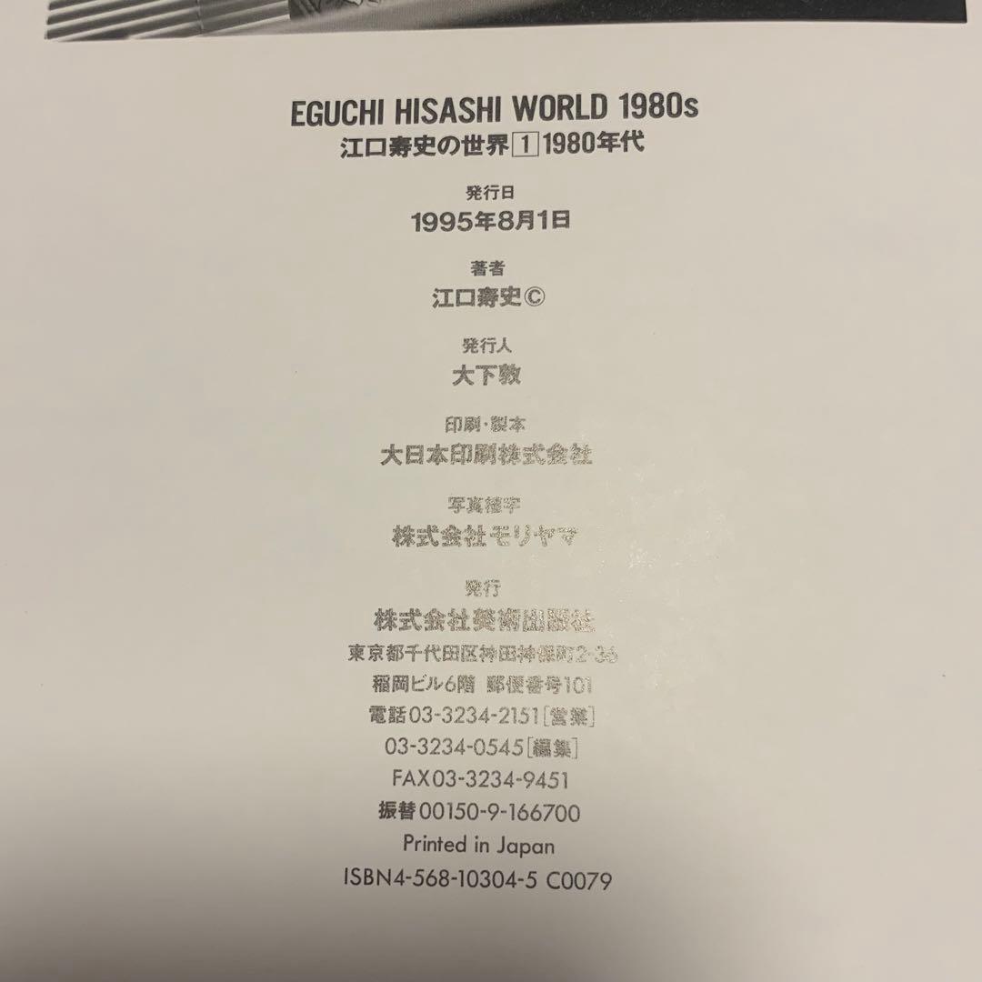 ★初版 江口寿史 EGUCHI HISASHI WORLD 1980’s