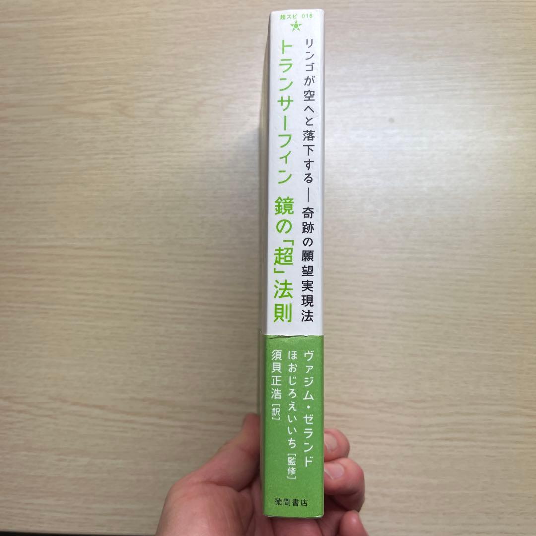 【超希少品】トランサーフィン鏡の「超」法則 : リンゴが空へと落下する願望実現法