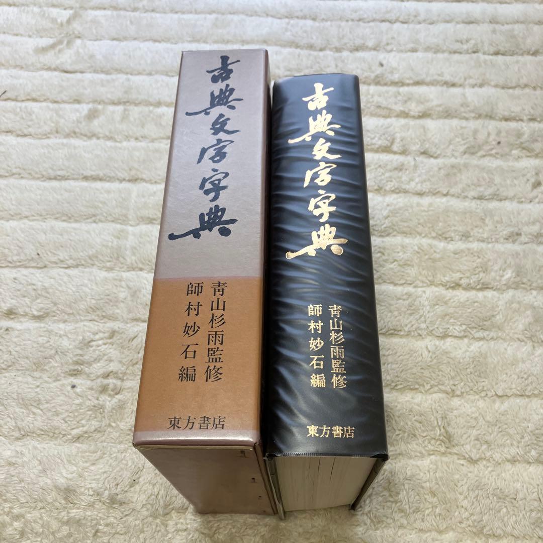 古典名著字典 青山杉雨監修
