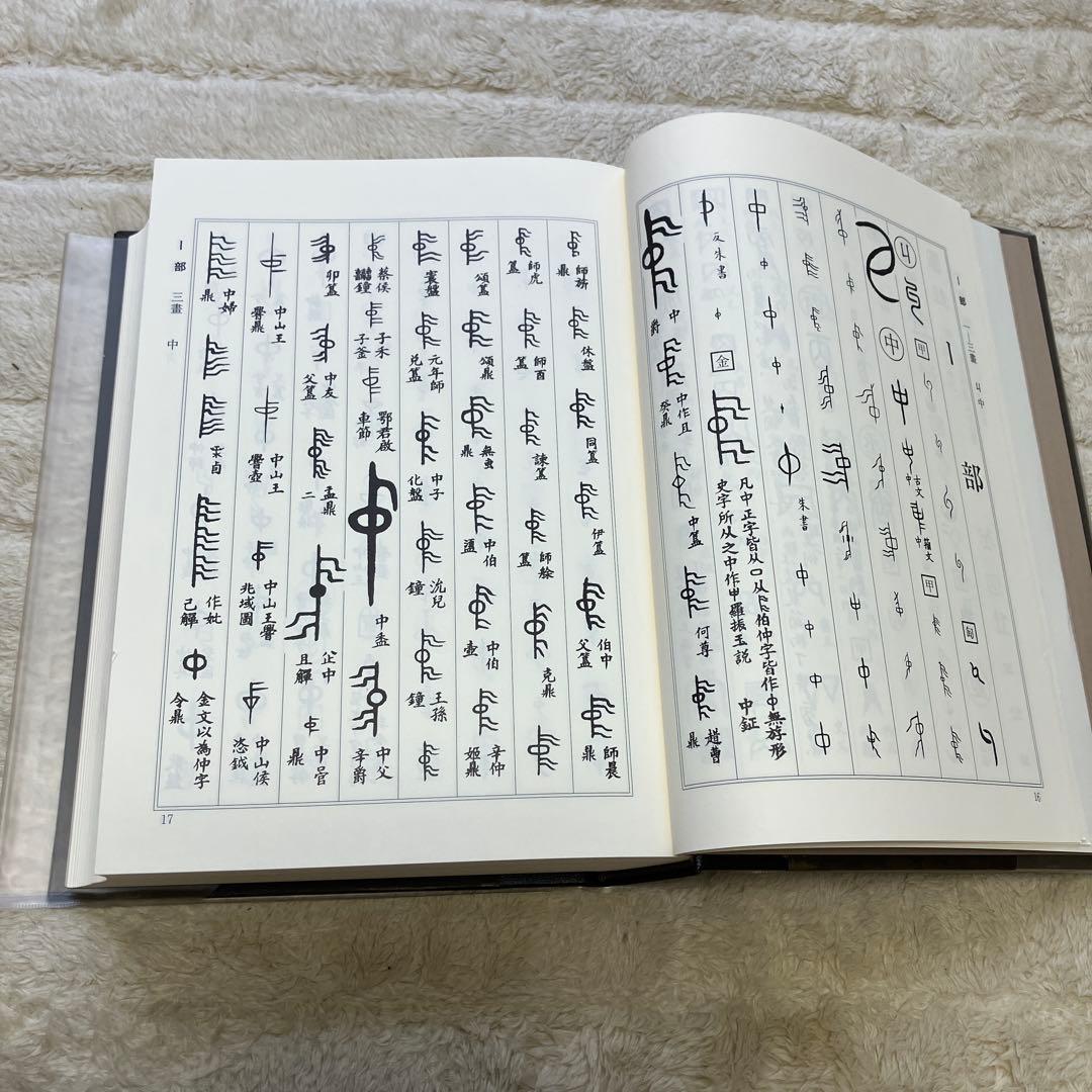 古典名著字典 青山杉雨監修