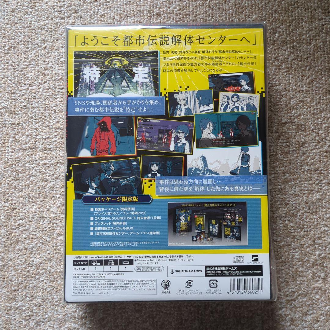 【未開封】都市伝説解体センター 調査員限定スペシャルセット Switch