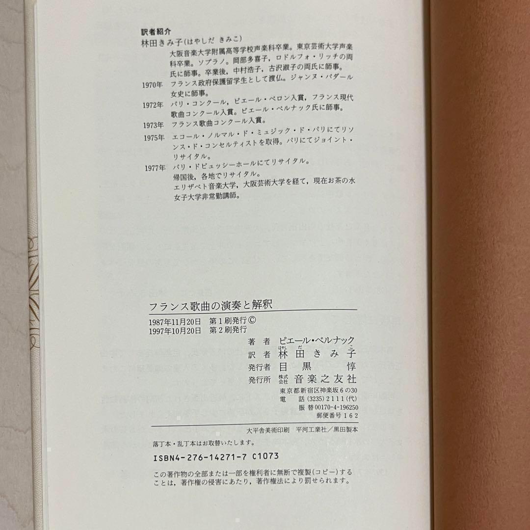 【中古美品】フランス歌曲の演奏と解釈（音楽之友社）