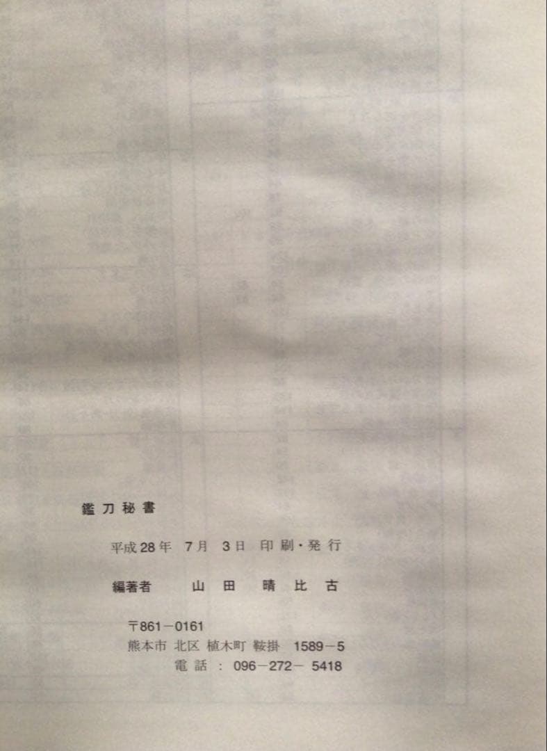 鑑刀秘書　山田晴比古　新品未使用