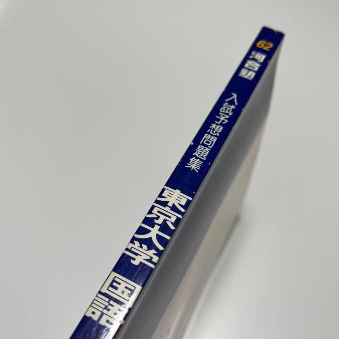 東京大学 国語 1987 62 入試予想問題集 過去問 河合塾シリーズ