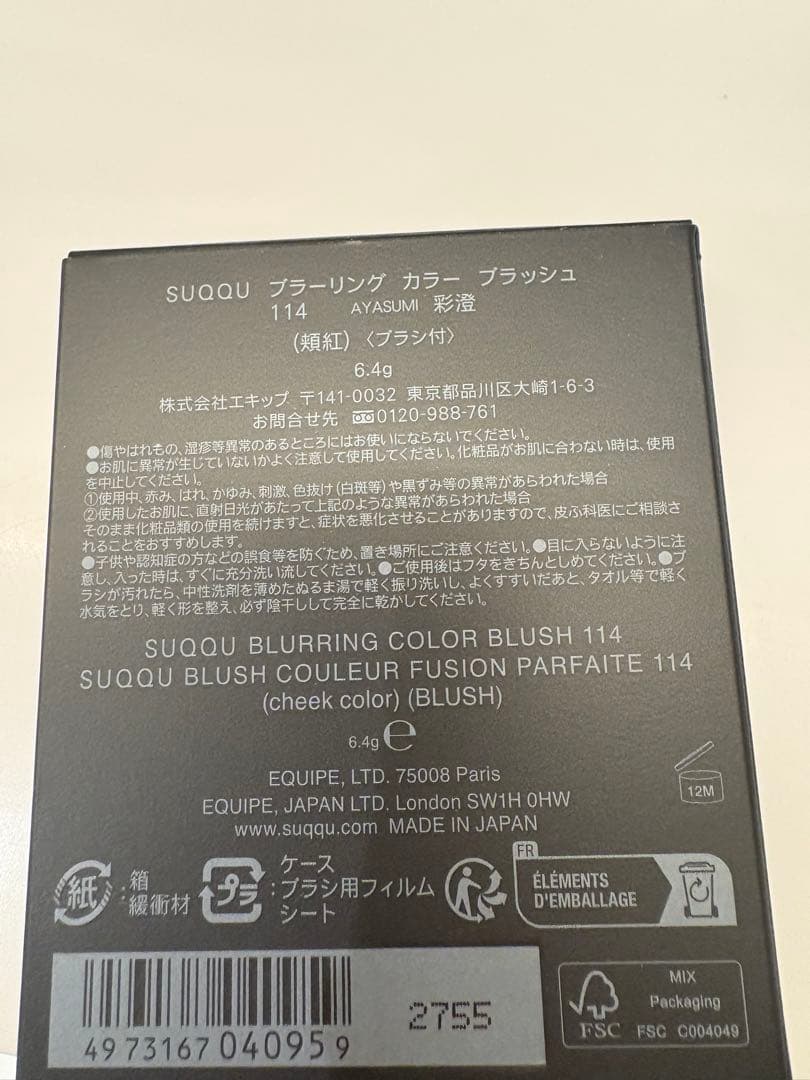 【新品】SUQQUブラーリングカラーブラッシュ 限定　彩澄　114