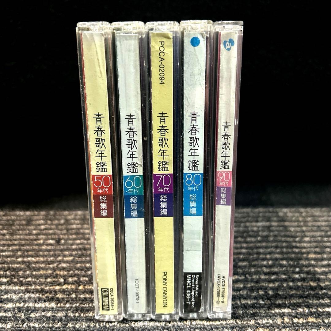 青春歌年鑑 総集編 50年代～90年代　10枚組