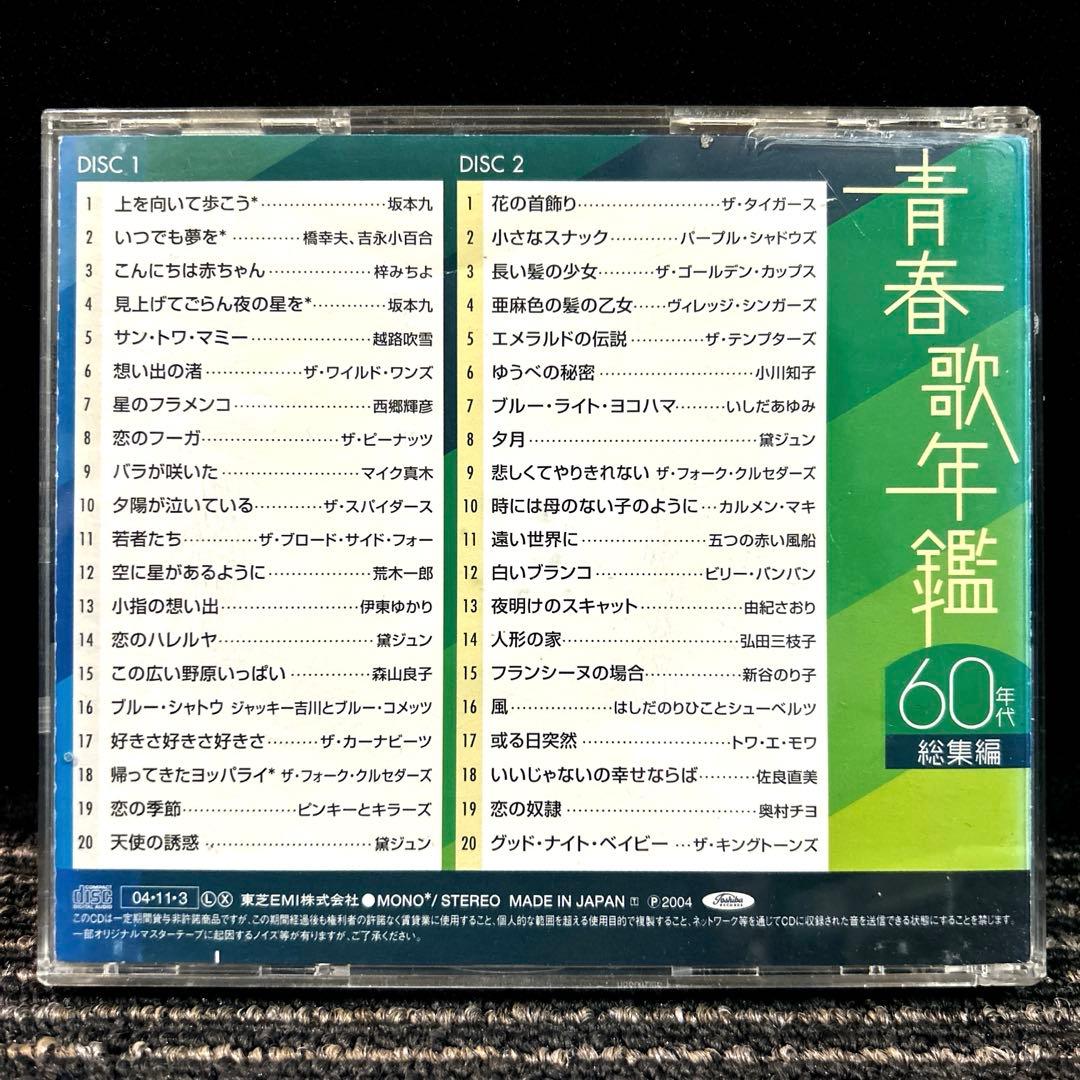 青春歌年鑑 総集編 50年代～90年代　10枚組