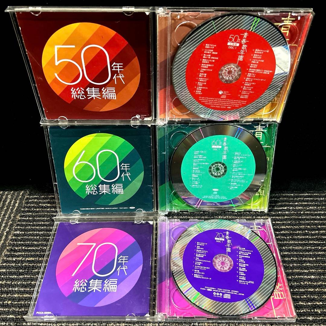 青春歌年鑑 総集編 50年代～90年代　10枚組