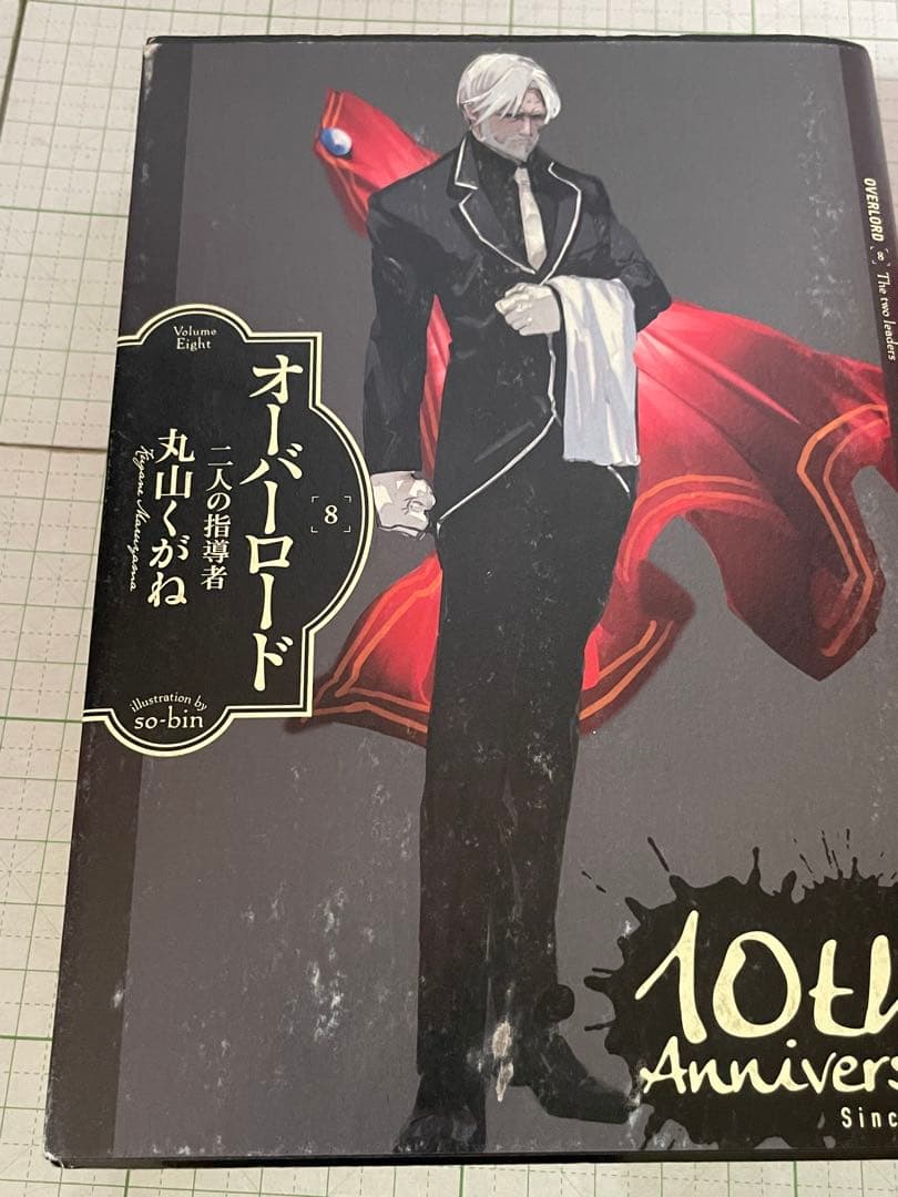 【10周年記念カバー付】オーバーロード 1〜16巻セット 深山フギン 大塩哲史