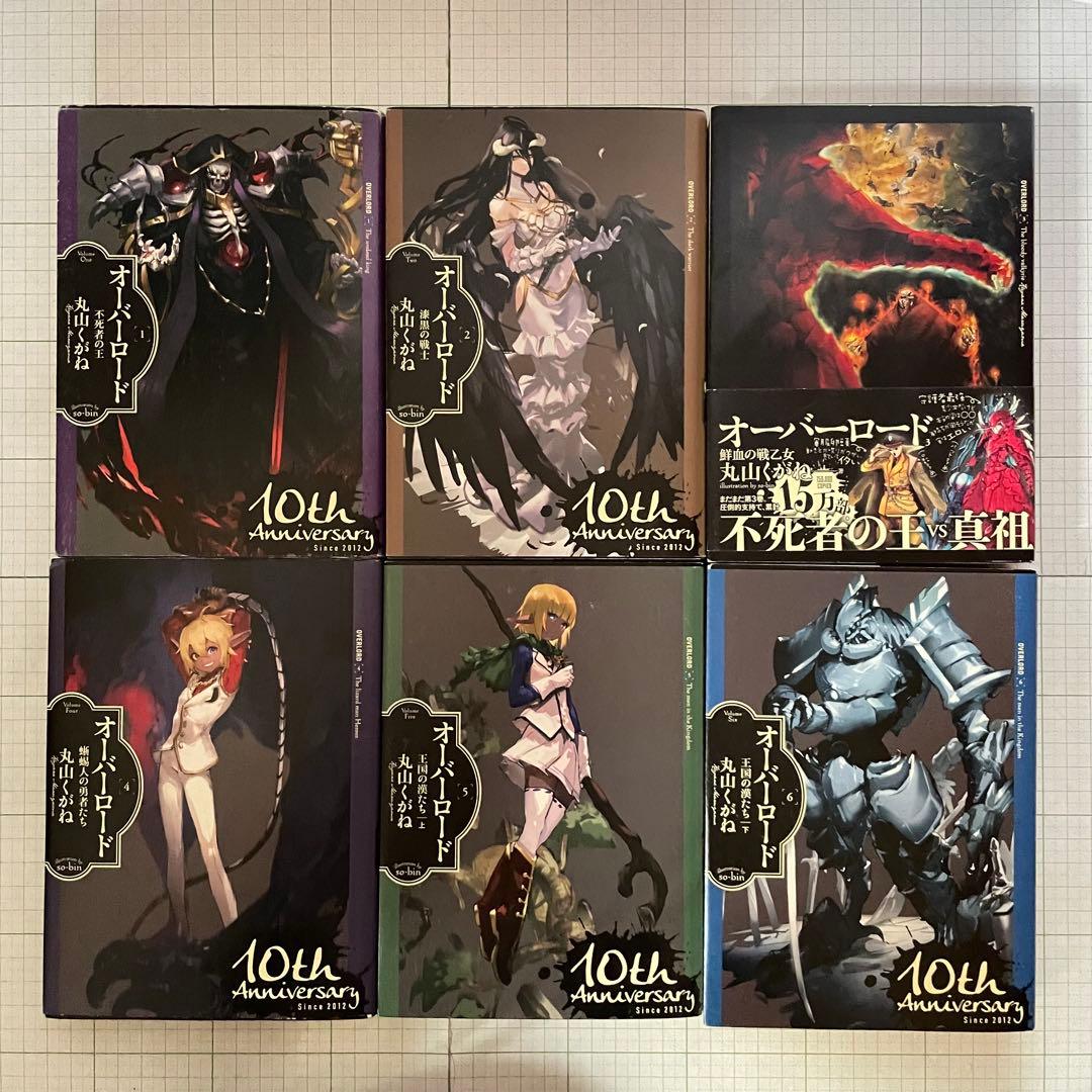 【10周年記念カバー付】オーバーロード 1〜16巻セット 深山フギン 大塩哲史